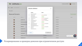 20
Резервирование и проверка доменов при ограниченном доступе
 