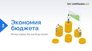 Экономия
бюджета
Money makes the world go round
3
 