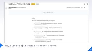 Уведомление о сформированном отчете на почте
26
 