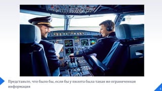 6
Представьте, что было бы, если бы у пилота была такая же ограниченная
информация
 