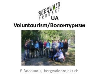 Voluntourism/Волонтуризм
В.Волошин, bergwaldprojekt.ch
 