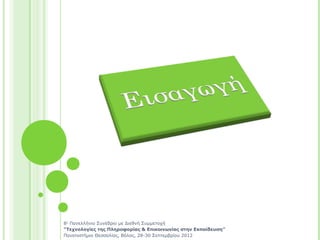 8ο Πανελλήνιο Συνέδριο με Διεθνή Συμμετοχή
“Τεχνολογίες της Πληροφορίας & Επικοινωνίας στην Εκπαίδευση”
Πανεπιστήμιο Θεσσαλίας, Βόλος, 28-30 Σεπτεμβρίου 2012
 