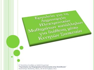 8ο Πανελλήνιο Συνέδριο με Διεθνή Συμμετοχή
“Τεχνολογίες της Πληροφορίας & Επικοινωνίας στην Εκπαίδευση”
Πανεπιστήμιο Θεσσαλίας, Βόλος, 28-30 Σεπτεμβρίου 2012
 
