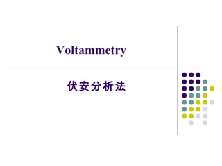 Voltammetry
伏安分析法
 