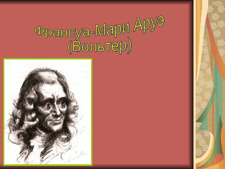 Вольтер франсуа мари сообщение. Вольтер раздавите гадину. вольтер портрет. вольтер рисунок. вольтер силуэт.