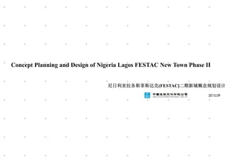 2015.09
尼日利亚拉各斯菲斯达克(FESTAC)二期新城概念规划设计
Concept Planning and Design of Nigeria Lagos FESTAC New Town Phase II
 