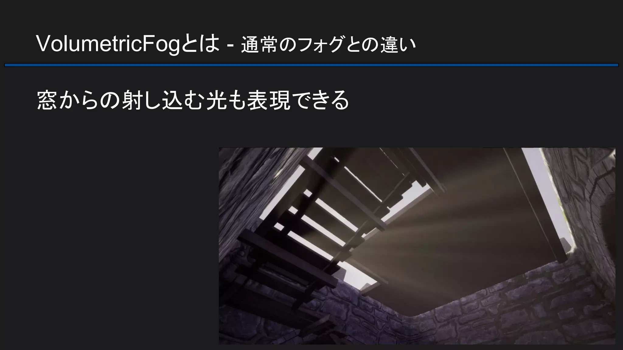 VolumetricFogとは - 通常のフォグとの違い
窓からの射し込む光も表現できる
 