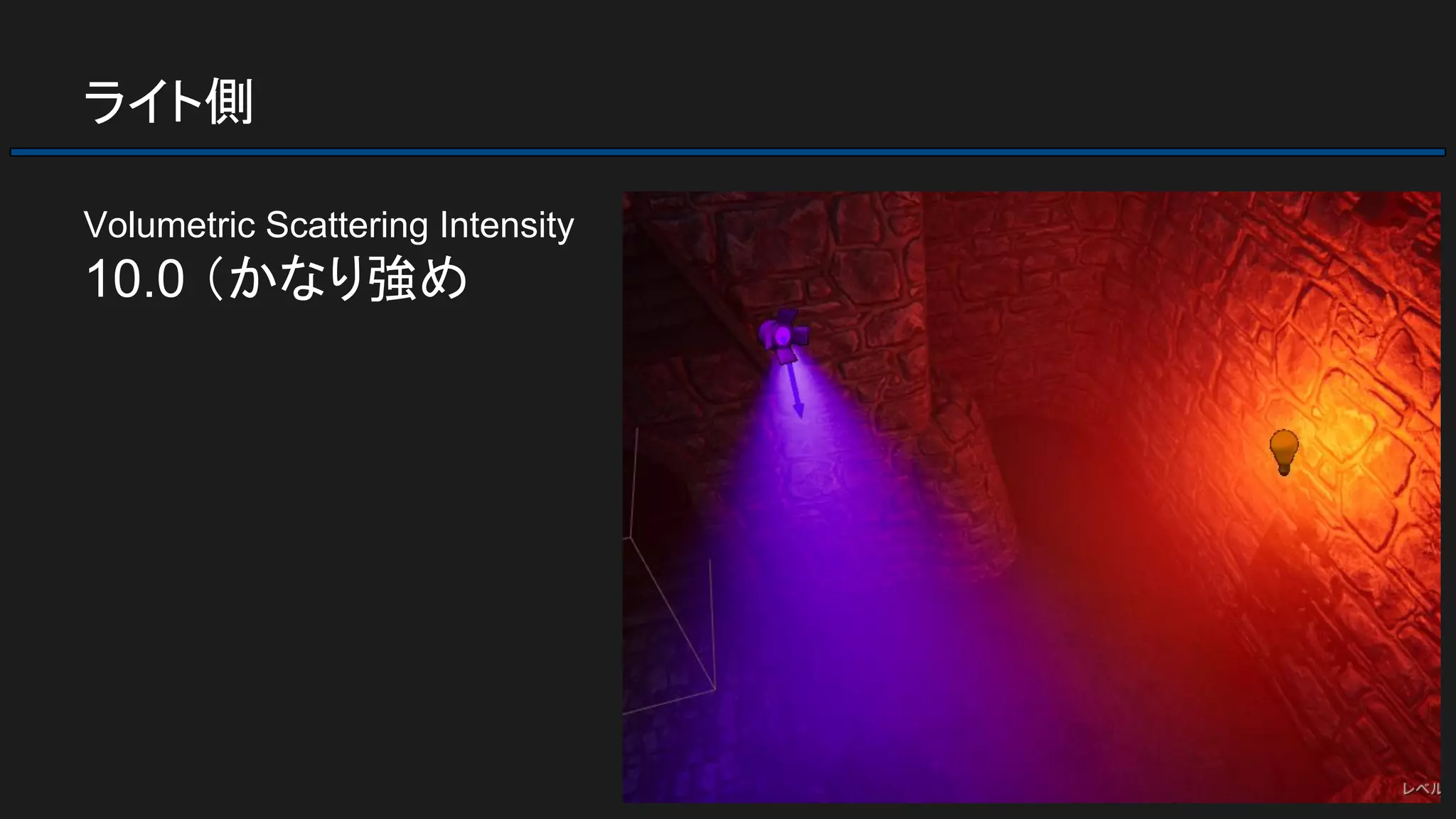 ライト側
Volumetric Scattering Intensity
10.0 （かなり強め
 
