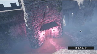 通常のフォグ
 