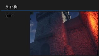 ライト側
OFF
 