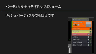 パーティクル＋マテリアルでボリューム
メッシュパーティクルでも駄目です
 