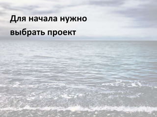 Для начала нужно
выбрать проект

 