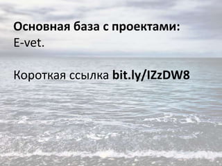Основная база с проектами:
E-vet.
Короткая ссылка bit.ly/IZzDW8

 