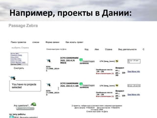 Например, проекты в Дании:

 