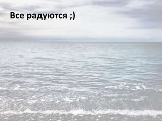 Все радуются ;)

 