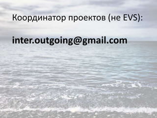 Координатор проектов (не EVS):

inter.outgoing@gmail.com

 