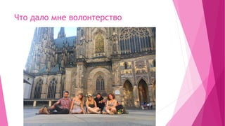 Что дало мне волонтерство
 