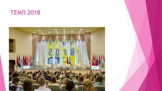 ТЕМП 2018
 