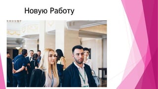 Новую Работу
 