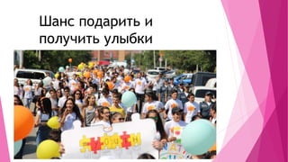 Шанс подарить и
получить улыбки
 