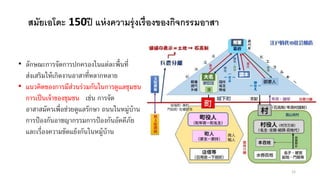 สมัยเอโดะ 150ปี แห่งความรุ่งเรื่องของกิจกรรมอาสา
• ลักษณะการจัดการปกครองในแต่ละพื้นที่
ส่งเสริมให้เกิดงานอาสาที่หลากหลาย
• แนวคิดของการมีส่วนร่วมกันในการดูแลชุมชน
การเป็นเจ้าของชุมชน เช่น การจัด
อาสาสมัครเพื่อช่วยดูแลรักษา ถนนในหมู่บ้าน
การป้องกันอาชญากรรมการป้องกันอัคคีภัย
และเรื่องความขัดแย้งกันในหมู้บ้าน
12
 