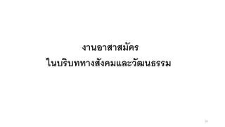 งานอาสาสมัคร
ในบริบททางสังคมและวัฒนธรรม
22
 