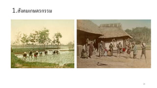 1.สังคมเกษตรกรรม
28
 