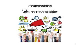 ความหลากหลาย
ในโลกของงานอาสาสมัคร
42
 