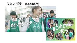 ちょいボラ (Choibora)
43
 