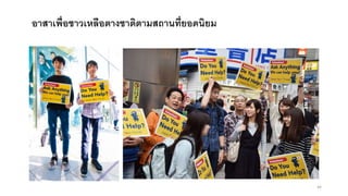 อาสาเพื่อชาวเหลือตางชาติตามสถานที่ยอดนิยม
44
 