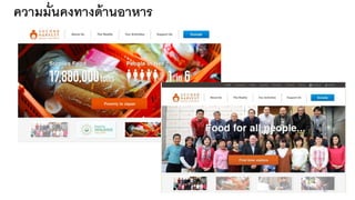 ความมั่นคงทางด้านอาหาร
47
 