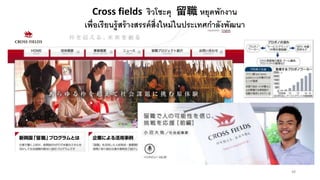 48
Cross fields ริวโชะคุ 留職 หยุดพักงาน
เพื่อเรียนรู้สร้างสรรค์สิ่งใหม่ในประเทศกาลังพัฒนา
 