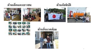 ด้านเด็กและเยาวชน
5
ด้านภัยพิบัติ
ด้านสิ่งแวดล้อม
 