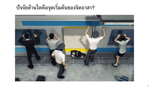 8
ปัจจัยด้านใดคือจุดเริ่มต้นของจิตอาสา?
 