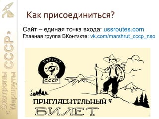 Как присоединиться?
Сайт – единая точка входа: ussroutes.com
Главная группа ВКонтакте: vk.com/marshrut_cccp_nso
 