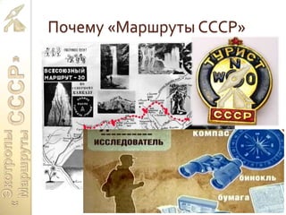 Почему «Маршруты СССР»
 