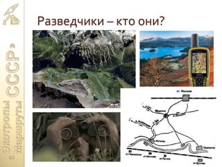 Разведчики – кто они?
 