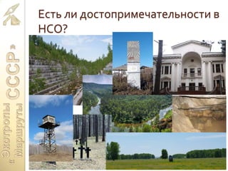 Есть ли достопримечательности в
НСО?
 