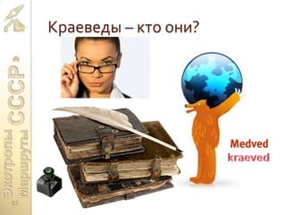 Краеведы – кто они?
 