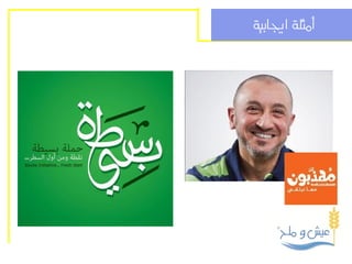 ‫أمثلة اجيابية‬
 