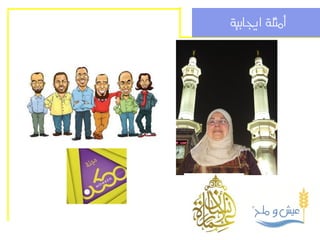 ‫أمثلة اجيابية‬
 