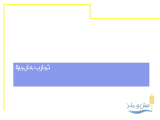 ‫جتارب خارجية‬
 