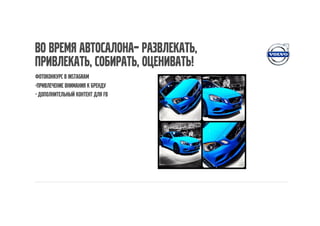Во время автосалона– развлекать,
привлекать, собирать, оценивать!
Фотоконкурс в Instagram
-Привлечение внимания к бренду
- Дополнительный контент для Fb
 