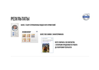 результаты
     Более 2 тысяч отправленных видео-фото приветсвий



                               Более 1500 заявок с инфотерминала


                                                    Всего собрано 6 528 контактов,
                                                    с которыми продолжается работа
                                                    до получения результата
 