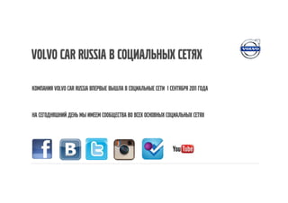 Volvo Car Russia в социальных сетях

Компания Volvo Car Russia впервые вышла в социальные сети 1 сентября 2011 года


На сегодняшний день мы имеем сообщества во всех основных социальных сетях
 