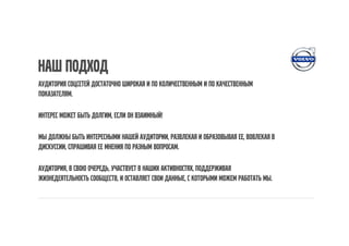 Наш подход
Аудитория соцсетей достаточно широкая и по количественным и по качественным
показателям.

Интерес может быть долгим, если он взаимный!

Мы должны быть интересными нашей аудитории, развлекая и образовывая ее, вовлекая в
дискуссии, спрашивая ее мнения по разным вопросам.

Аудитория, в свою очередь, участвует в наших активностях, поддерживая
жизнедеятельность сообществ, и оставляет свои данные, с которыми можем работать мы.
 