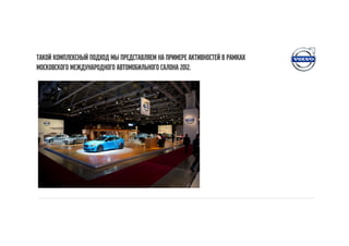 Такой комплексный подход мы представляем на примере активностей в рамках
Московского Международного Автомобильного Салона 2012.
 