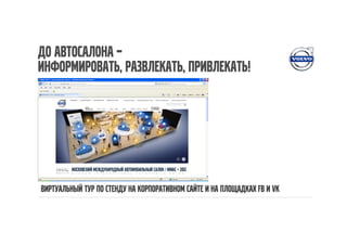 До автосалона –
информировать, развлекать, привлекать!




Виртуальный тур по стенду на корпоративном сайте и на площадках Fb и Vk
 