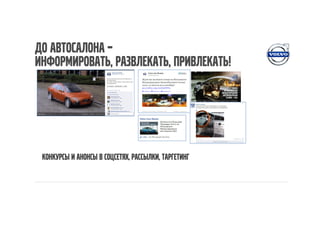 До автосалона –
информировать, развлекать, привлекать!




 Конкурсы и анонсы в соцсетях, рассылки, таргетинг
 