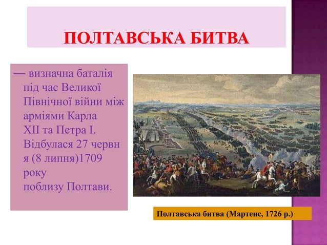 Полтавська битва | PPT
